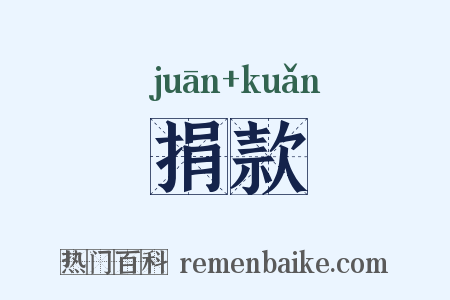 捐款是什么意思的图片